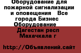 Оборудование для пожарной сигнализации и оповещения - Все города Бизнес » Оборудование   . Дагестан респ.,Махачкала г.